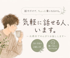 ゆるっとお話し・お悩み相談〜北摂弁でお聞きします 福祉職経験者が、おだやか関西弁で、沈んだあなたに寄り添います