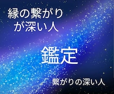 縁が深い人や繋がりが深い人を導き占います イメージ1