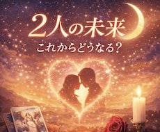 二人の未来｜この先どうなる？占います トートタロットであの人とのこれからの流れを読み解きます