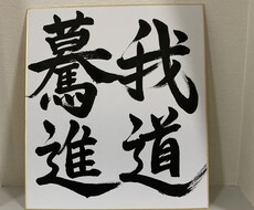 筆文字作品制作（色紙・命名書・贈答用）致します イメージ1