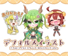 デフォルメイラスト（SD・ミニキャラ）描きます イメージ1