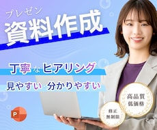 プレゼン・営業など　伝わる・魅せる資料を作成します イメージ1