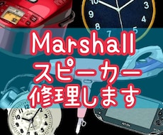 Marshallのワイヤレススピーカー修理します マーシャル製スピーカーの様々な不具合、是非一度ご相談ください
