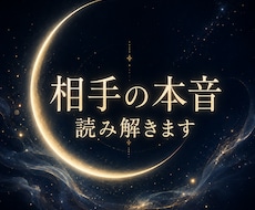 相手の本音を読み解きます イメージ1