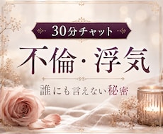不倫・浮気｜ 30分間、チャットで霊視します 30分間、LINE感覚でテンポよくお話しませんか？