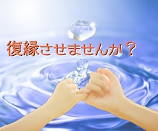 諦められない復縁への想い、後押します イメージ1
