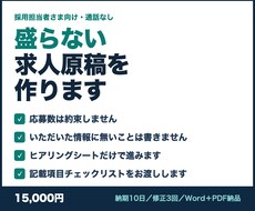 入社後に「話が違う」と言われない求人原稿を作ります イメージ1