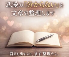 恋愛の「分からない」を文章で整理します イメージ1