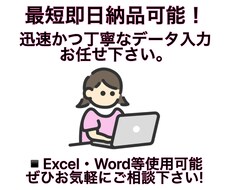 急ぎ案件OK｜正確・丁寧なデータ入力承ります イメージ1