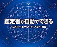 西洋占星術のホロスコープ／鑑定書ツールを提供します イメージ1