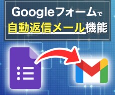Googleフォームに自動返信メール機能追加します イメージ1