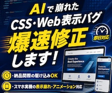AIで崩れたCSSやWeb表示バグを爆速修正します イメージ1