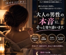 誰にも言えない男の本音を優しく聞きます イメージ1
