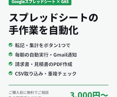 スプレッドシート作業をGASで自動化します イメージ1