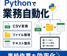 PythonでCSVファイル整理などを自動化します イメージ1