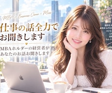 職場や仕事の相談なんでもお聞きます ミスコン優勝者★MBA★経営者★がお話お聞きします！