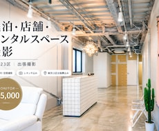 民泊・店舗・レンタルスペースを撮影します イメージ1