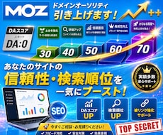 外部SEO対策！MOZのDA30以上にします オプションで「DA60以上」も可能！