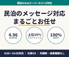 民泊のゲストメッセージ対応を代行します 現役スーパーホスト4.96が9-24時対応・月額制