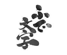 筆文字制作致します イメージ1