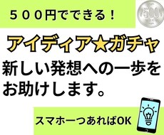 アイディア★ガチャ　５００円でひらめきを提供します ワンコインでクリエイティブなアイディアを今すぐ手に♪