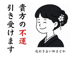 厄引き占い師があなたの不運丸ごと引き受けます 呪いと悩みを占いという器で受け止め、心軽やかな明日へ導きます