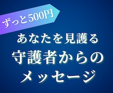 イメージング鑑定◆守護者からのメッセージを伝えます 「あなたの使命」と「進む方向」を見護る存在からのメッセージ