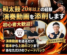 和太鼓20年以上の経験者が演奏動画を添削します リズムのズレ・フォームのクセを具体的に改善します