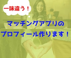 マッチングアプリで探す！恋人作りのお手伝いします イメージ1