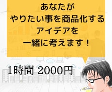 貴方のやりたい事を商品化するお手伝いをします やりたい事を具体的にどう商品にするか一緒に考えます。