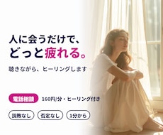 人に会うだけで疲れる方へ◆聴きながら癒やします ガチエンパスがヒーリング付きでお聴きします。説教も否定も無し