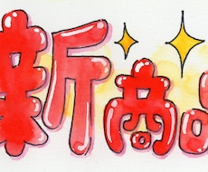 ポップでカラフルな手描きPOP描きます 完全手描きの可愛いPOP、他にはないPOP描きます！