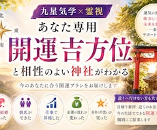 あなたに合う吉方位・神社・開運方法を鑑定します 九星気学×霊視で今のあなた専用の開運プランをお伝えします