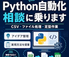 Python自動化の相談に乗ります イメージ1