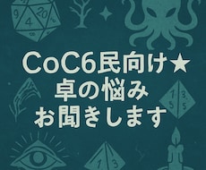 CoC6民向け★卓の悩みお聞きします イメージ1