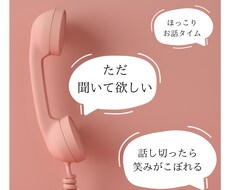 話を聞いてただ褒めます イメージ1