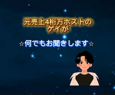 元売上4桁万ホストでゲイの僕が何でもお聞きします イメージ1