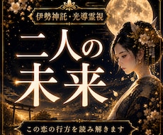 二人の未来と恋愛の行方を霊視鑑定します イメージ1