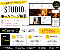 個人事業主の方向け！STUDIOでHP作成します 確定まで修正無制限/サポート30日間/SEO/レスポンシブ