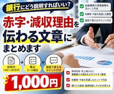 銀行に提出する赤字・減収理由を文章にまとめます イメージ1