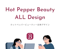 Hot Pepper Beauty 運用代行します 【完全版】画像編集/TOP制作/編集可データ/ブログ/口コ返