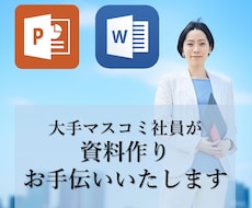資料作りのお手伝い【PPT・word】いたします ビジネス用以外も大歓迎！見た人が笑顔になる資料を作ります。