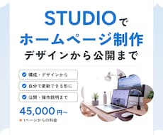 STUDIOで更新しやすいホームページを制作します 構成・デザインから公開まで｜ご自身で更新できる形で納品