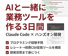 Claude Codeで業務ツールを一緒に作ります AI開発を3日間の1on1で体験する講座
