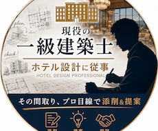現役の一級建築士が間取りの添削を行います イメージ1