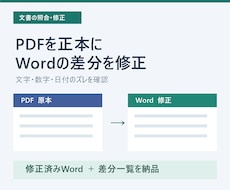 完成PDFとWordの差分を照合し修正します イメージ1