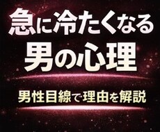 急に冷たくなる男の心理を男性目線で本音を伝えます イメージ1