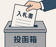 初心者歓迎！公共工事・公共入札のはじめ方おしえます 官公庁との取引を公共入札の実務経験者が相談にのります！