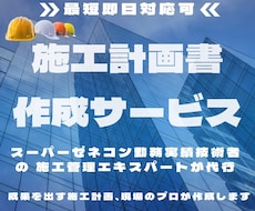 施工計画書を作成します 施工計画書を速やかにお届けします