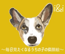 わんちゃんの“その子らしさ”を描きます 〜毎日見たくなる、うちの子の似顔絵〜